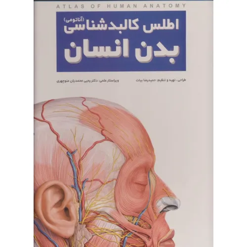 کتاب اطلس کالبد شناسی بدن انسان (گلاسه،سیمی،باجعبه)