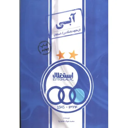 کتاب آبی (تاریخچه باشگاه بزرگ استقلال)
