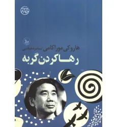 کتاب رها کردن گربه