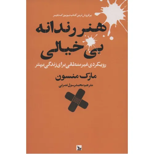 کتاب هنر رندانه بی خیالی (رویکردی غیر منطقی برای زندگی بهتر)
