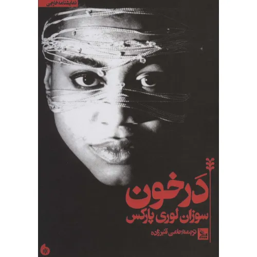 کتاب در خون