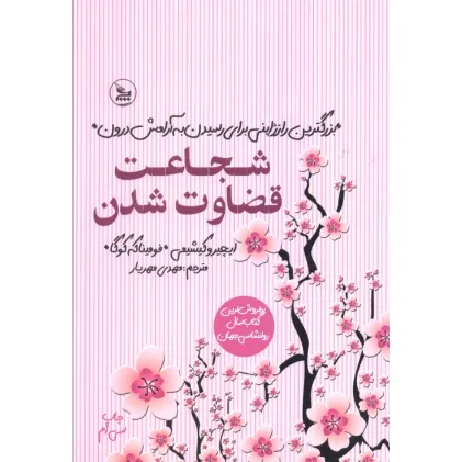 کتاب شجاعت قضاوت شدن (بزرگترین راز ژاپنی برای رسیدن به آرامش درون)