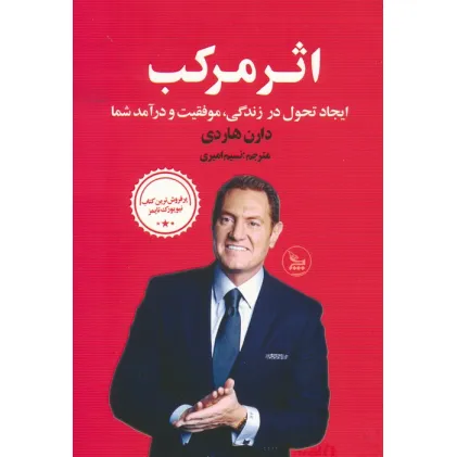 کتاب اثر مرکب (ایجاد تحول در زندگی،موفقیت و درآمد شما) کتاب اثر مرکب (ایجاد تحول در زندگی،موفقیت و درآمد شما)