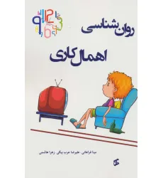 کتاب روان شناسی اهمال کاری کتاب روان شناسی اهمال کاری