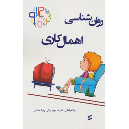 کتاب روان شناسی اهمال کاری