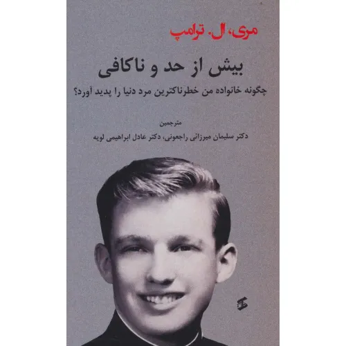 کتاب بیش از حد و ناکافی (چگونه خانواده من خطرناکترین مرد دنیا را پدید آورد؟)