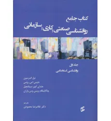 کتاب جامع روان شناسی صنعتی؛کاری؛سازمانی 1 (روانشناسی استخدامی) کتاب جامع روان شناسی صنعتی؛کاری؛سازمانی 1 (روانشناسی استخدامی)