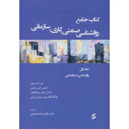 کتاب جامع روان شناسی صنعتی؛کاری؛سازمانی 1 (روانشناسی استخدامی)