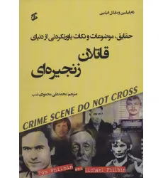 کتاب حقایق،موضوعات و نکات باورنکردنی از دنیای قاتلان زنجیره ای