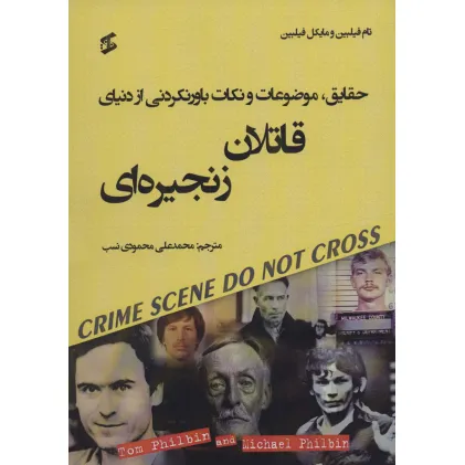 کتاب حقایق،موضوعات و نکات باورنکردنی از دنیای قاتلان زنجیره ای