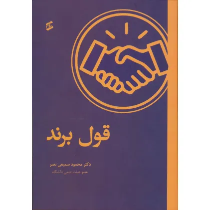 کتاب قول برند