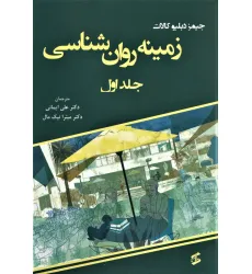 کتاب زمینه روان شناسی 1