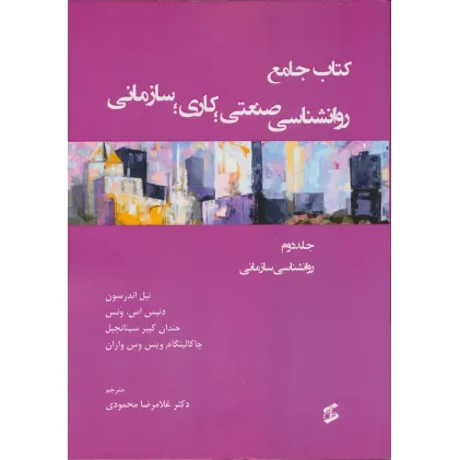 کتاب جامع روان شناسی صنعتی؛کاری؛سازمانی 2 (روانشناسی سازمانی)