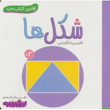 کتاب شکل ها (اولین کتاب من،بوردبوک)،(2زبانه)