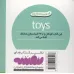 کتاب اسباب بازی ها (اولین کتاب من،بوردبوک)،(2زبانه) کتاب اسباب بازی ها (اولین کتاب من،بوردبوک)،(2زبانه)