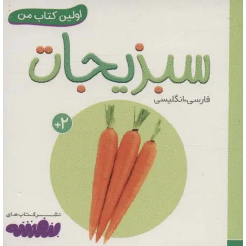 کتاب سبزیجات (اولین کتاب من،بوردبوک)،(2زبانه)
