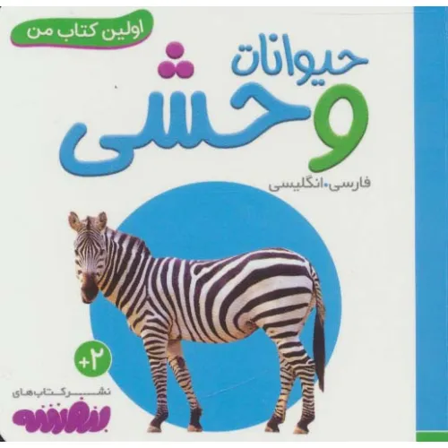 کتاب حیوانات وحشی (اولین کتاب من،بوردبوک)،(2زبانه)