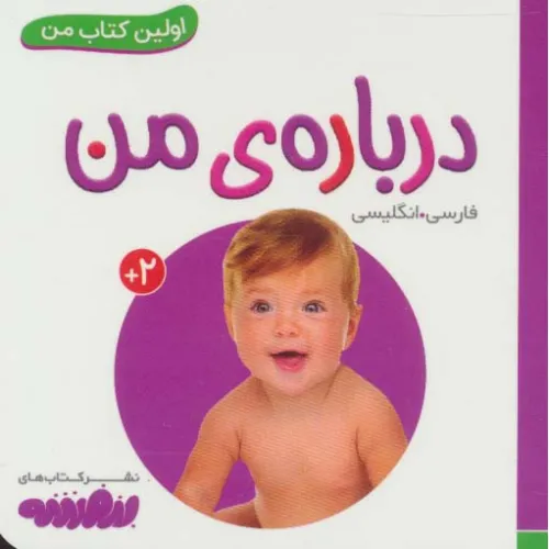 کتاب درباره ی من (اولین کتاب من،بوردبوک)،(2زبانه،لمینت)