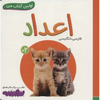 کتاب اعداد (اولین کتاب من)،(2زبانه،لمینت)