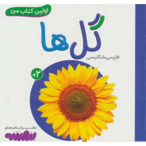 کتاب گل ها (اولین کتاب من،بوردبوک)،(2زبانه،لمینت)
