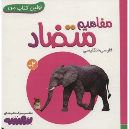کتاب مفاهیم متضاد (اولین کتاب من،بوردبوک)،(2زبانه)