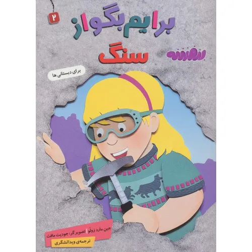 کتاب برایم بگو از 2 (سنگ)،(گلاسه)