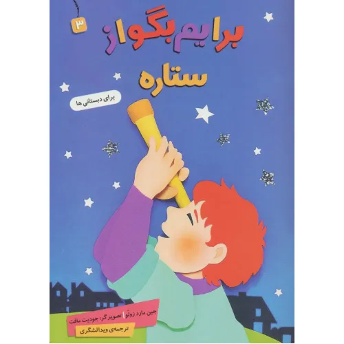 کتاب برایم بگو از 3 (ستاره)،(گلاسه)