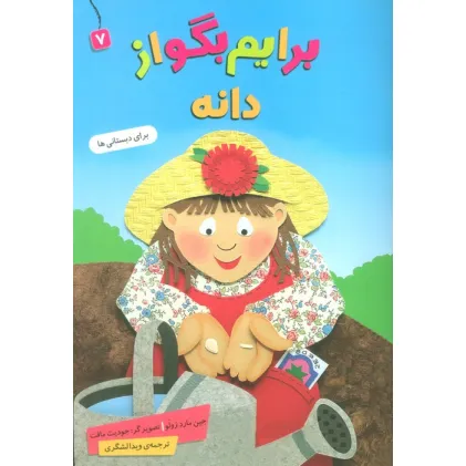 کتاب برایم بگو از 7 (دانه)،(گلاسه)