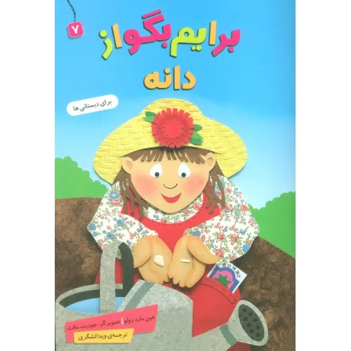 کتاب برایم بگو از 7 (دانه)،(گلاسه)