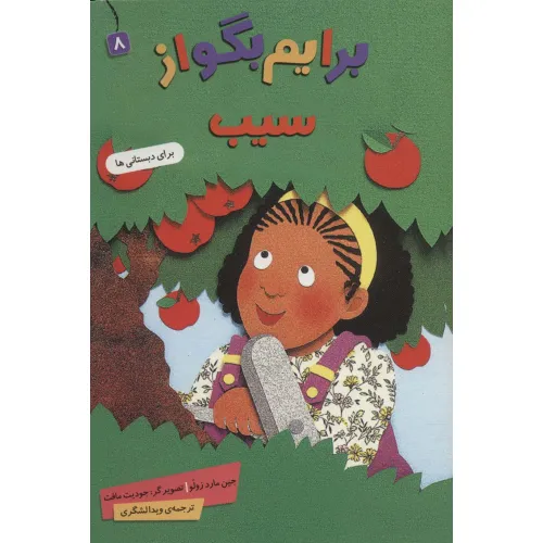 کتاب برایم بگو از 8 (سیب)،(گلاسه)