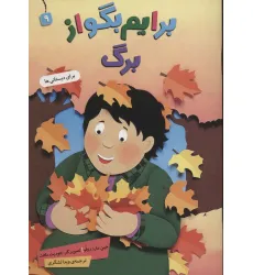 کتاب برایم بگو از 9 (برگ)،(گلاسه) کتاب برایم بگو از 9 (برگ)،(گلاسه)