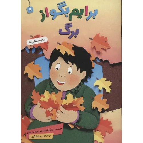 کتاب برایم بگو از 9 (برگ)،(گلاسه)