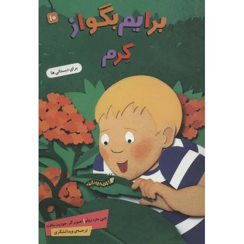 کتاب برایم بگو از10 (کرم)،(گلاسه)