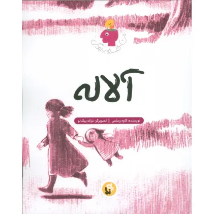 کتاب آلاله (من،فلسفه،زندگی)