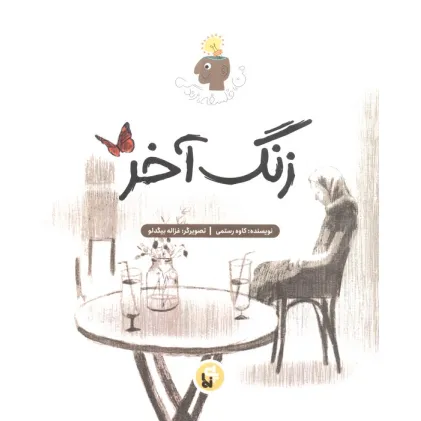 کتاب زنگ آخر (فلسفه زندگی من)