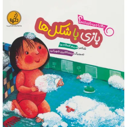 کتاب حالا با چی بازی کنم؟ (بازی با شکل ها)،(گلاسه) کتاب حالا با چی بازی کنم؟ (بازی با شکل ها)،(گلاسه)
