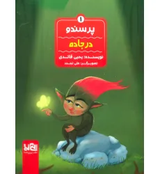 کتاب پرسندو 1 (در جاده)،(گلاسه)