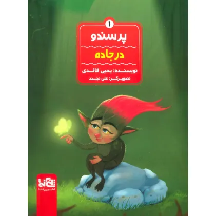 کتاب پرسندو 1 (در جاده)،(گلاسه)