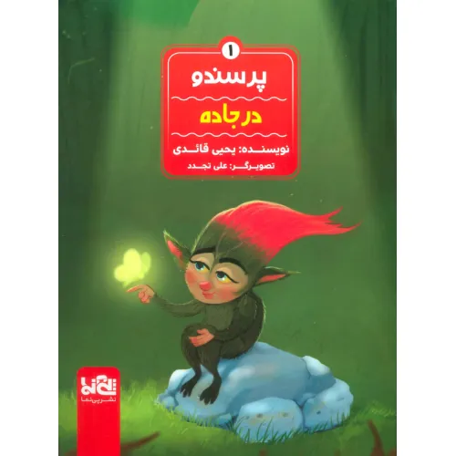 کتاب پرسندو 1 (در جاده)،(گلاسه)