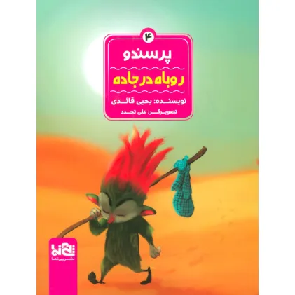 کتاب پرسندو 4 (روباه در جاده)،(گلاسه)