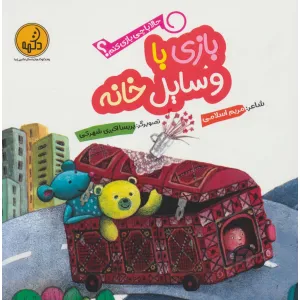 کتاب حالا با چی بازی کنم؟ (بازی با وسایل خانه)،(گلاسه) کتاب حالا با چی بازی کنم؟ (بازی با وسایل خانه)،(گلاسه)