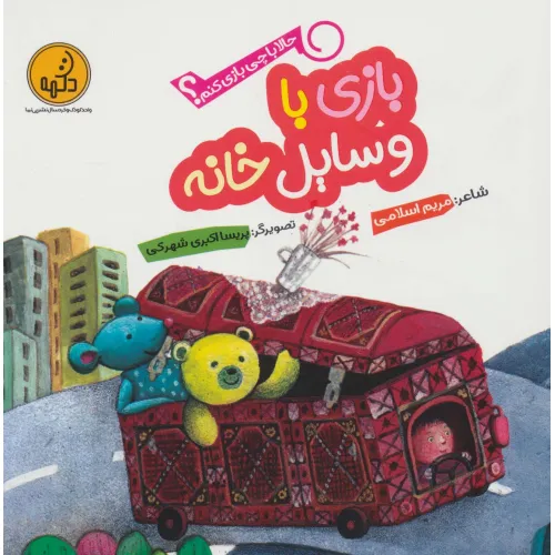 کتاب حالا با چی بازی کنم؟ (بازی با وسایل خانه)،(گلاسه)