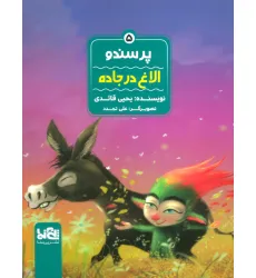 کتاب پرسندو 5 (الاغ در جاده)،(گلاسه)