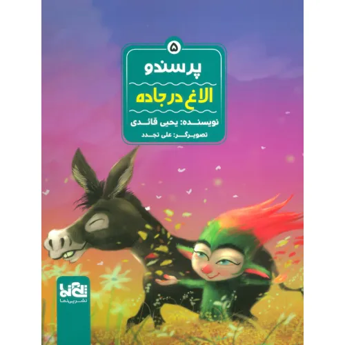 کتاب پرسندو 5 (الاغ در جاده)،(گلاسه)