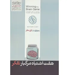 کتاب 7 اشتباه مرگ بار تفکر (پیروزی در بازی مغز)،(حوزه توسعه فردی)
