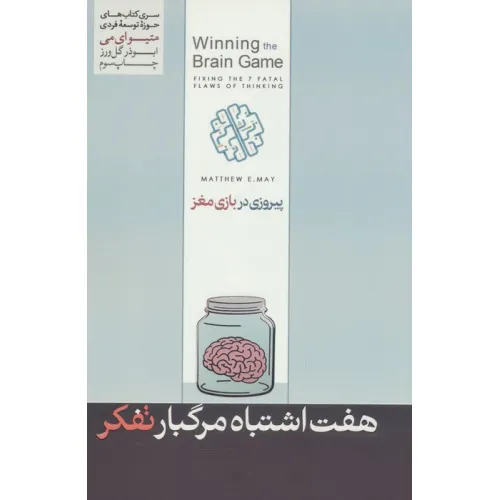 کتاب 7 اشتباه مرگ بار تفکر (پیروزی در بازی مغز)،(حوزه توسعه فردی)
