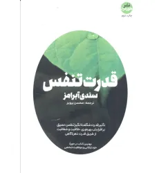کتاب قدرت تنفس (کتاب های حوزه کسب و کار)