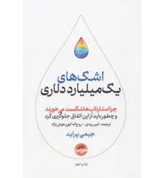 کتاب اشک های یک میلیارد دلاری (کتاب های حوزه کسب و کار) کتاب اشک های یک میلیارد دلاری (کتاب های حوزه کسب و کار)