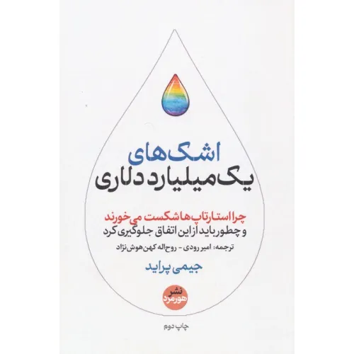 کتاب اشک های یک میلیارد دلاری (کتاب های حوزه کسب و کار)