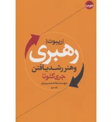 کتاب ریبوت؛رهبری و هنر رشد یافتن (کتاب های حوزه کسب و کار) کتاب ریبوت؛رهبری و هنر رشد یافتن (کتاب های حوزه کسب و کار)